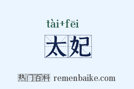 太妃是什么意思的图片